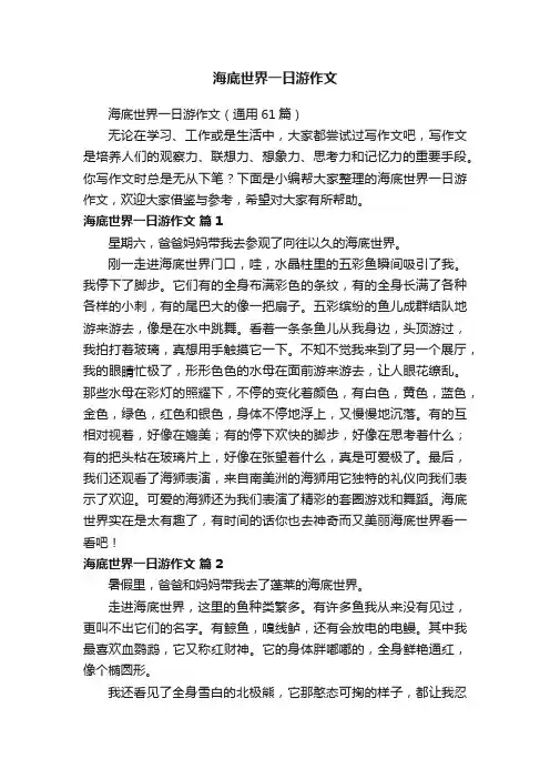 海底世界一日游作文（通用61篇）