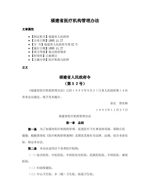 福建省医疗机构管理办法