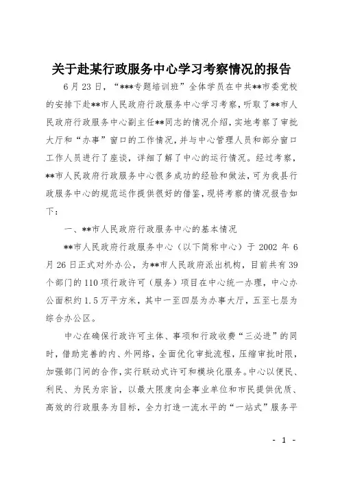 关于赴某行政服务中心学习考察情况的报告
