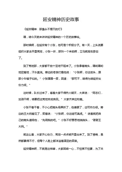 延安精神历史故事
