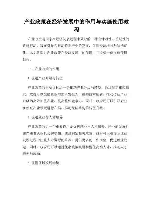 产业政策在经济发展中的作用与实施使用教程