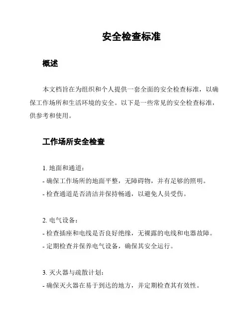 安全检查标准