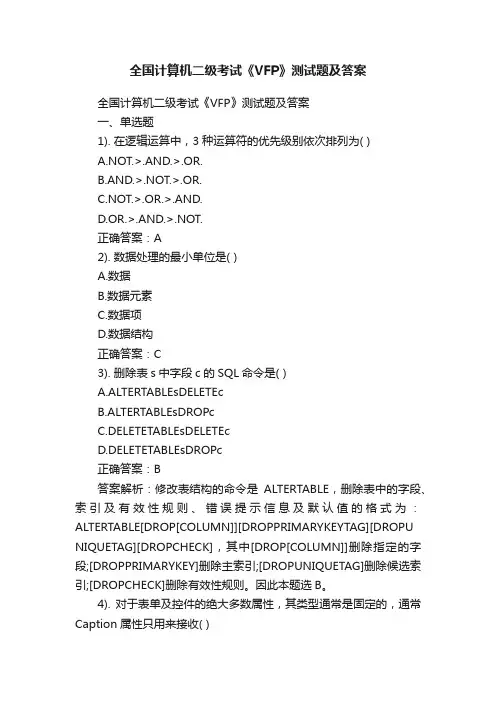 全国计算机二级考试《VFP》测试题及答案