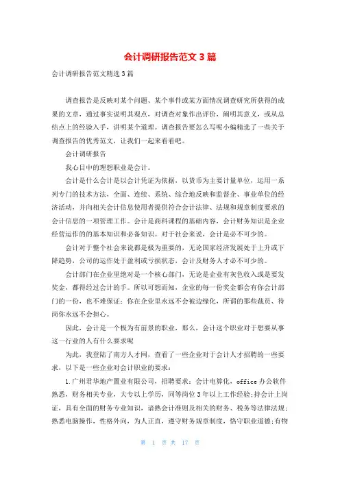 会计调研报告范文3篇