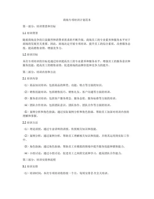 商场专项培训计划范本