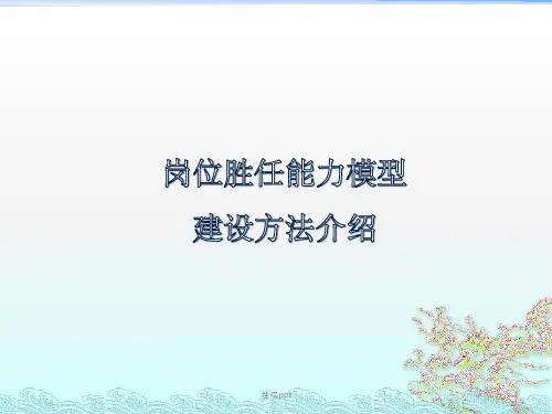 岗位胜任能力模型建设方法介绍