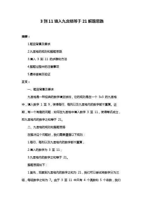 3到11填入九宫格等于21解题思路