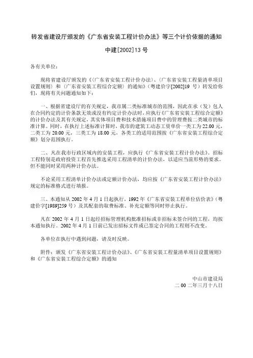 (中建[2002]13号)转发省建设厅颁发的《广东省安装工程计价办法》等三个计价依据的通知