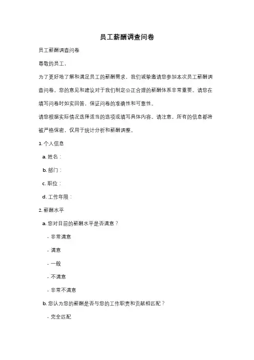 员工薪酬调查问卷