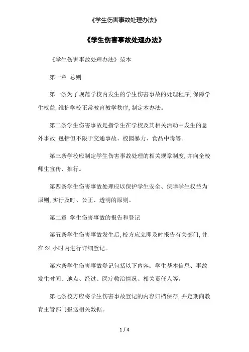 《学生伤害事故处理办法》
