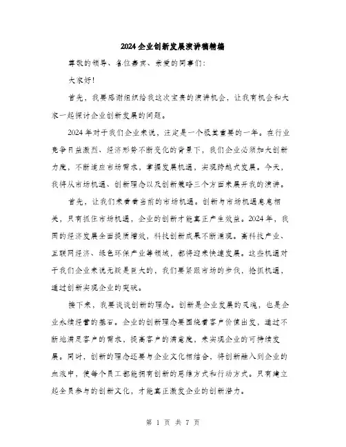 2024企业创新发展演讲稿精编(三篇)