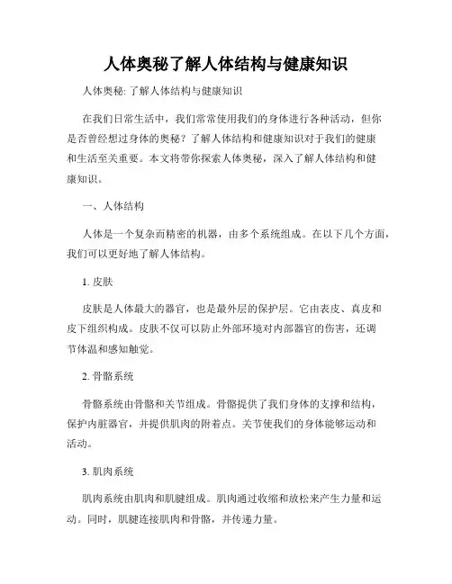 人体奥秘了解人体结构与健康知识