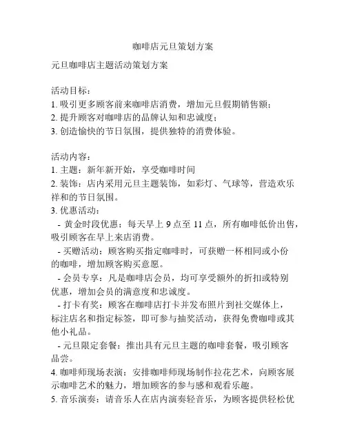 咖啡店元旦策划方案