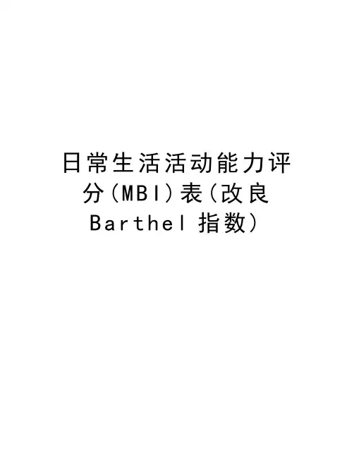 日常生活活动能力评分(MBI)表(改良Barthel指数)资料