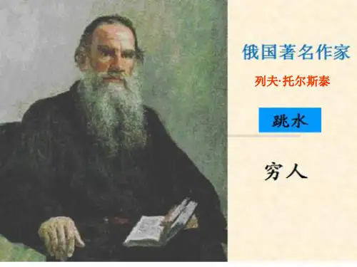 【部编版】语文课件《穷人》教学PPT1