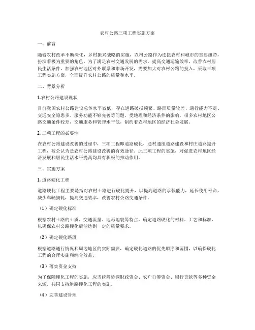 农村公路三项工程实施方案
