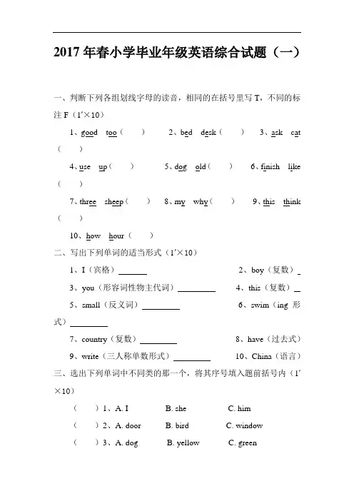 春小学毕业班英语综合试题(一)pep人教版