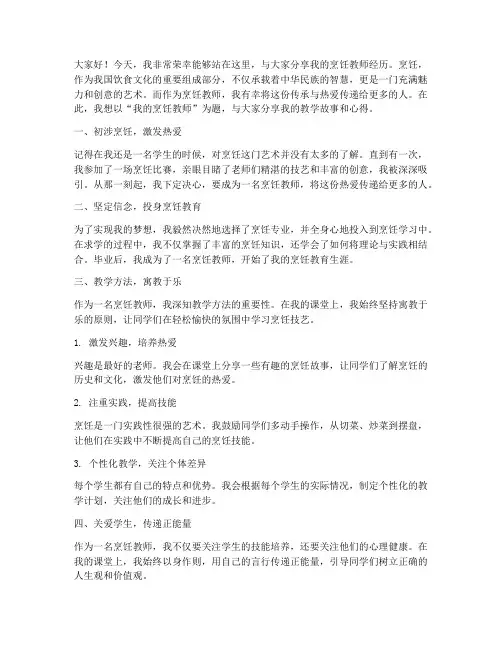 我的烹饪教师演讲稿