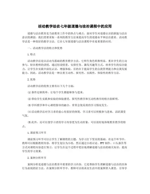活动教学法在七年级道德与法治课程中的应用