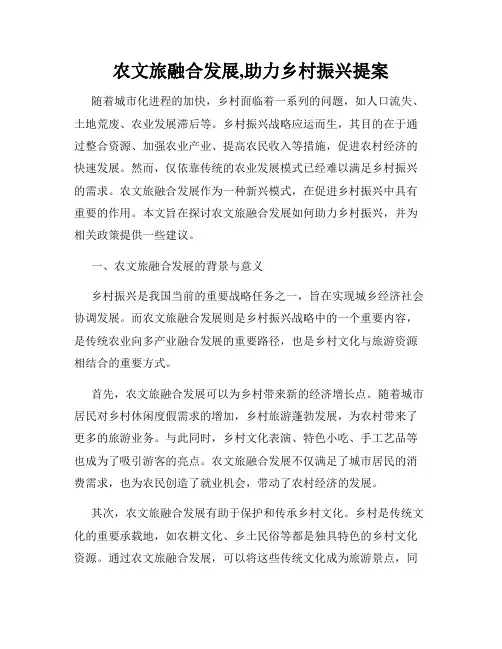 农文旅融合发展,助力乡村振兴提案