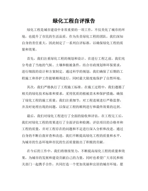 绿化工程自评报告