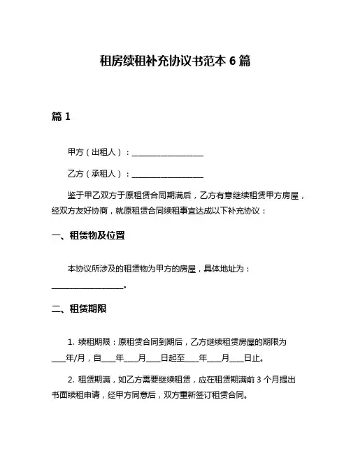 租房续租补充协议书范本6篇