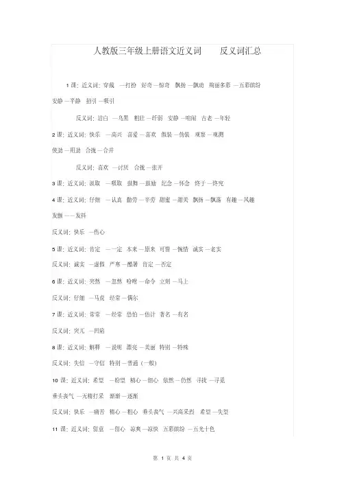 人教版三年级上册语文近义词反义词汇总