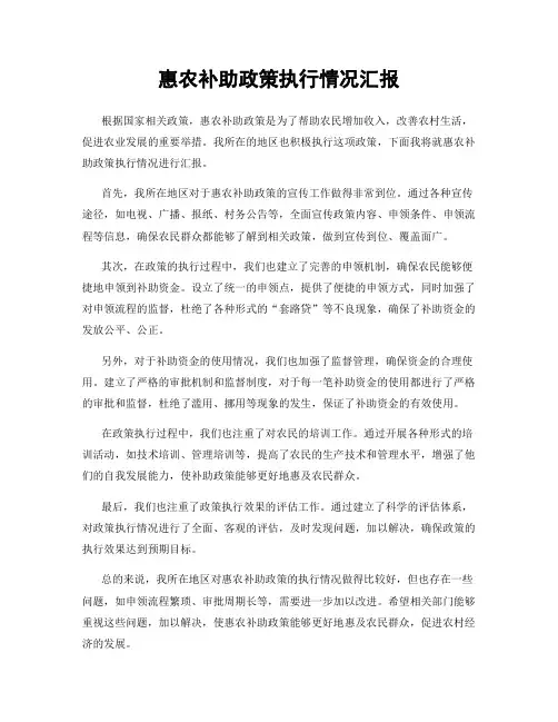 惠农补助政策执行情况汇报