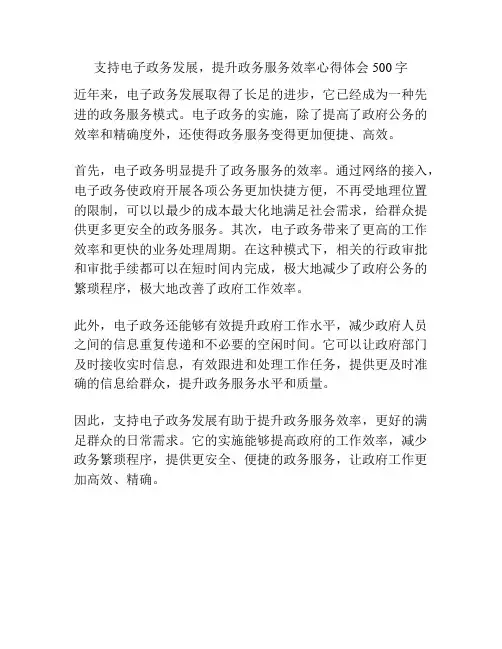 支持电子政务发展,提升政务服务效率心得体会500字