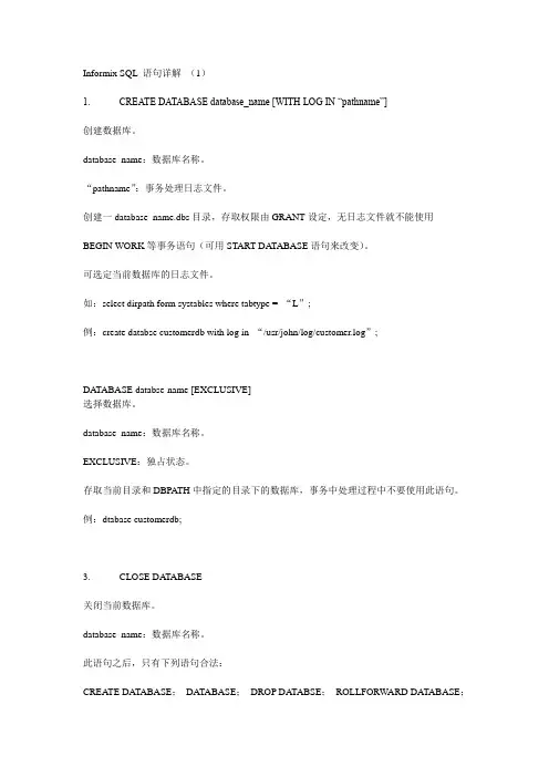 InformixSQL语句详解