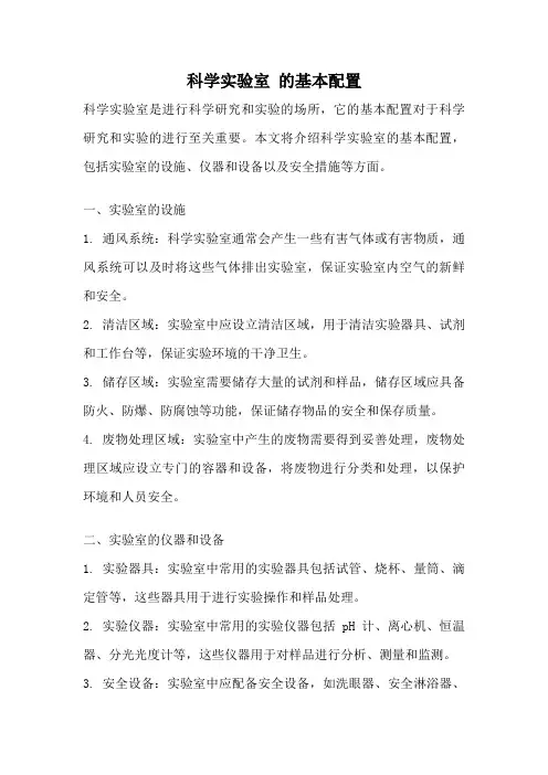 科学实验室 的基本配置