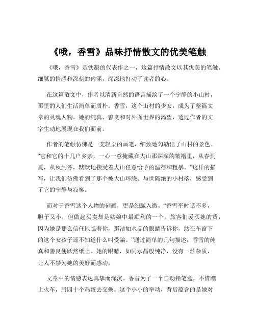 《哦,香雪》品味抒情散文的优美笔触