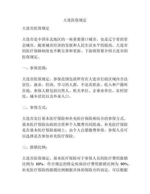 大连医保规定