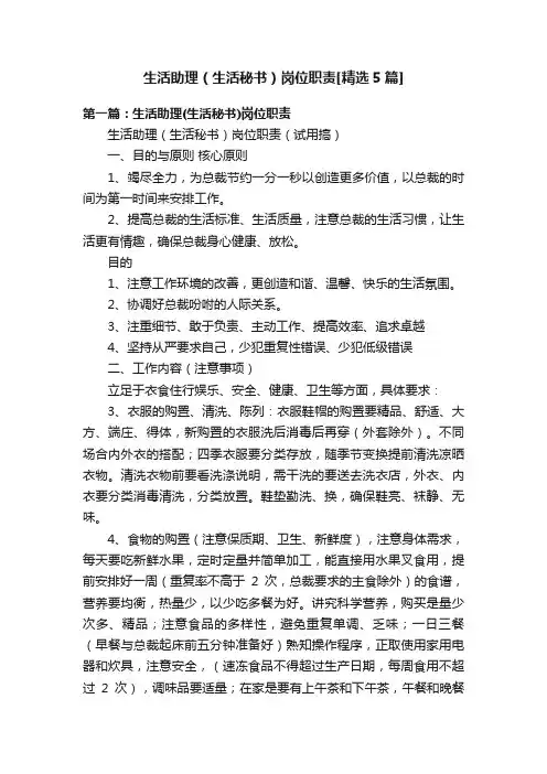 生活助理（生活秘书）岗位职责[精选5篇]