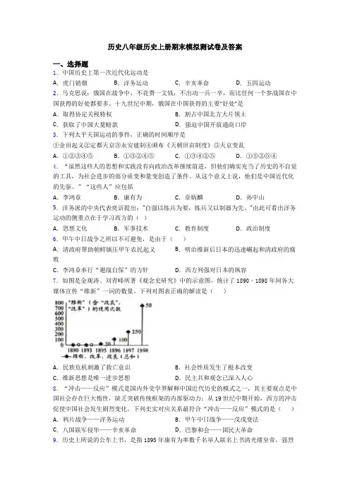 历史八年级历史上册期末模拟测试卷及答案
