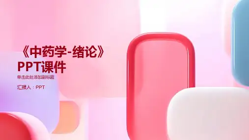 《中药学-绪论》课件