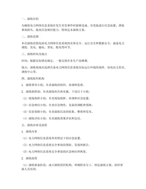 电力网络信息应急演练方案