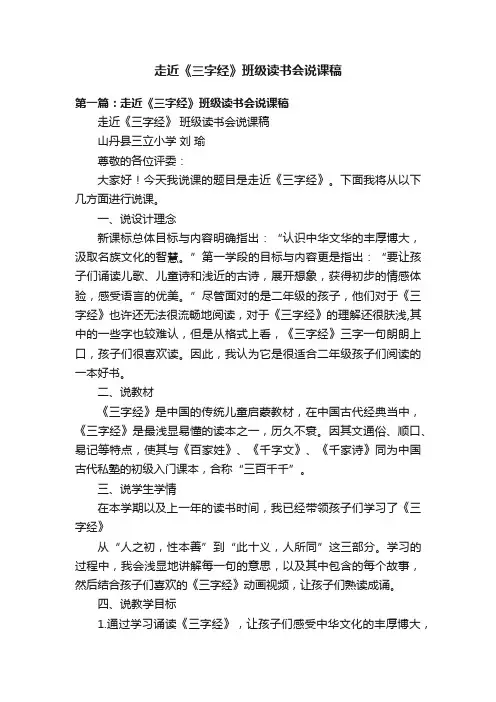 走近《三字经》班级读书会说课稿