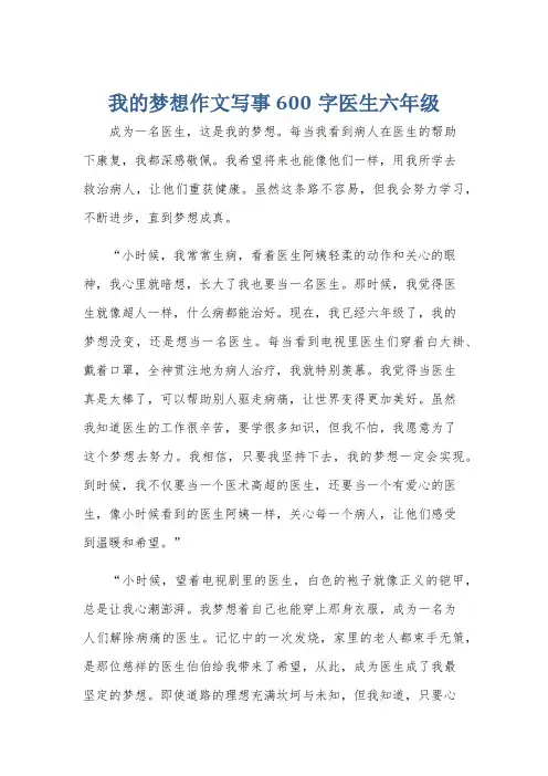 我的梦想作文写事600字医生六年级