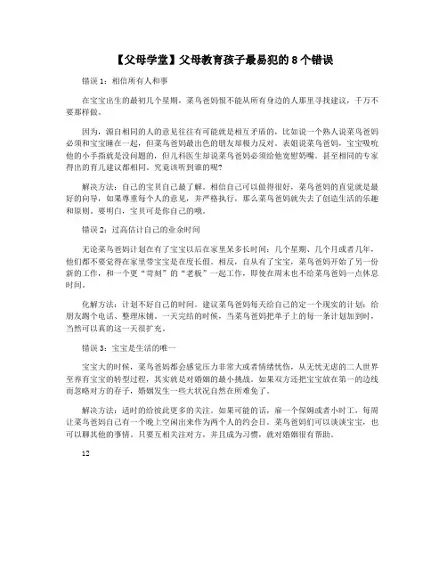 【父母学堂】父母教育孩子最易犯的8个错误