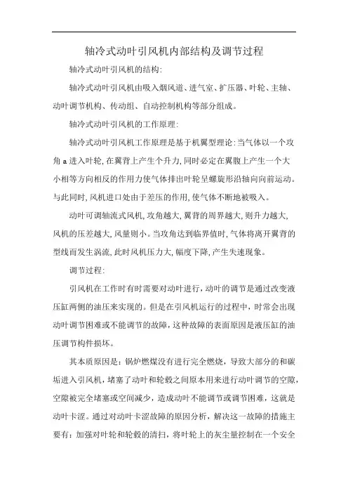 轴冷式动叶引风机内部结构及调节过程