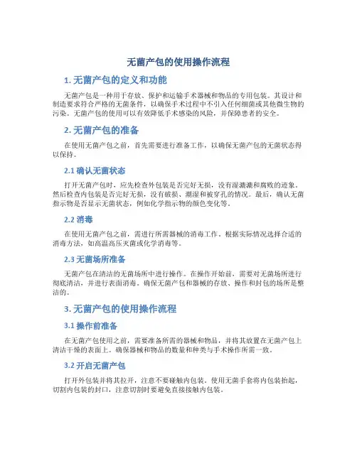 无菌产包的使用操作流程