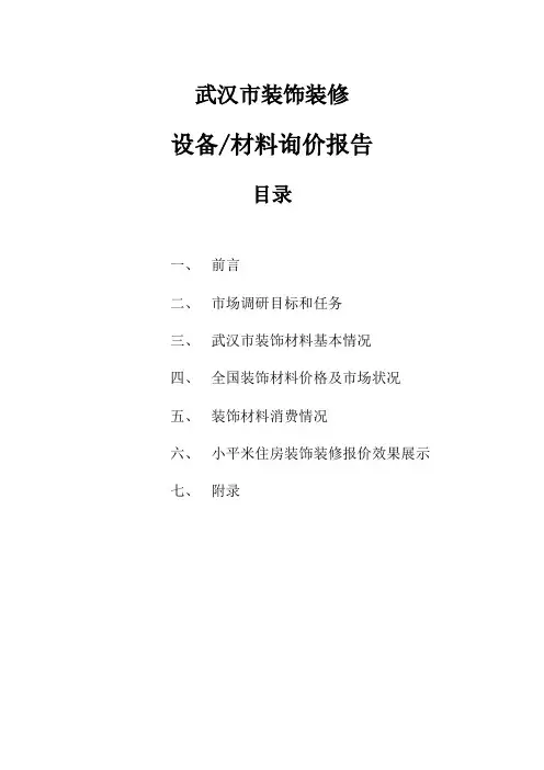武汉市装饰装修询价报告