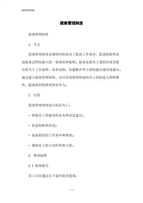 提案管理制度