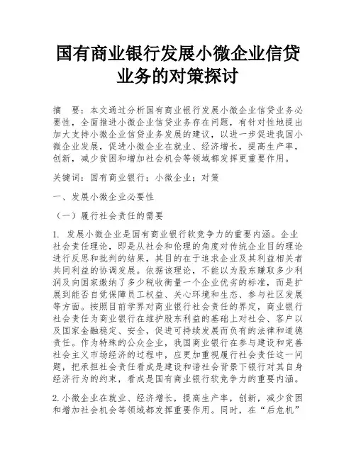 国有商业银行发展小微企业信贷业务的对策探讨