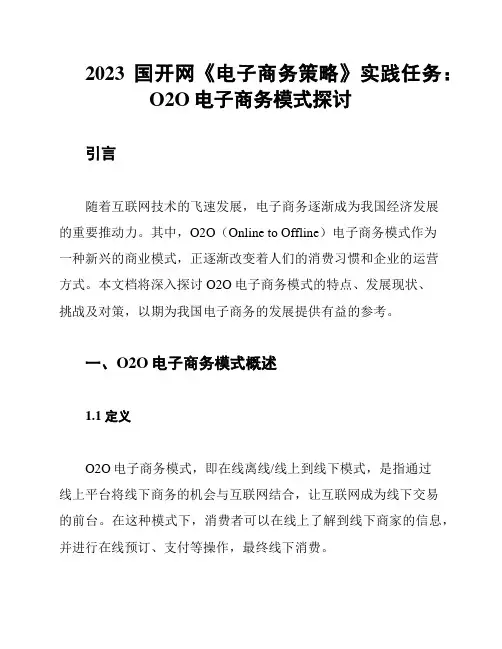 2023国开网《电子商务策略》实践任务：O2O电子商务模式探讨