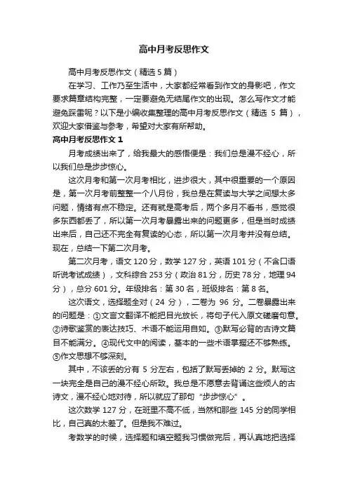 高中月考反思作文（精选5篇）