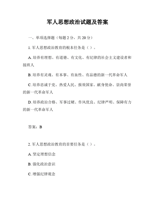 军人思想政治试题及答案