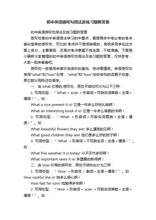 初中英语感叹句用法及练习题附答案