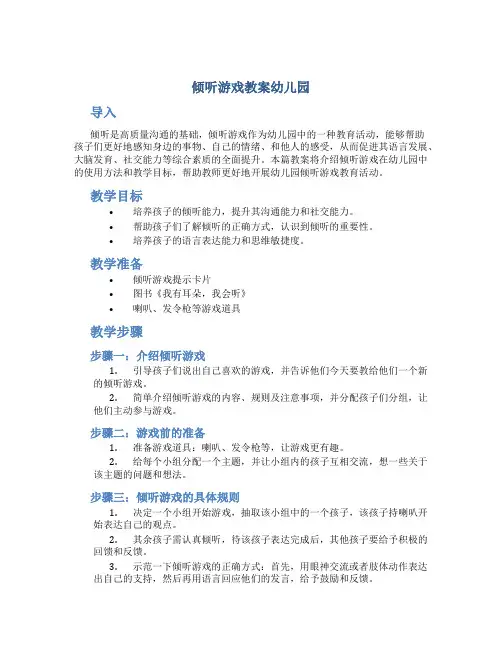 倾听游戏教案幼儿园